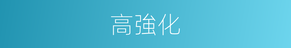 高強化的同義詞