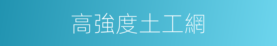 高強度土工網的同義詞