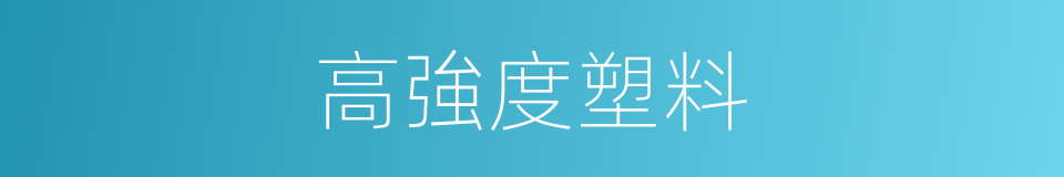 高強度塑料的同義詞