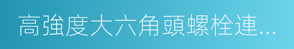 高強度大六角頭螺栓連接副的同義詞