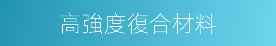 高強度復合材料的同義詞