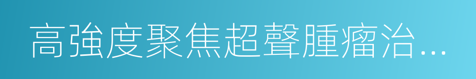 高強度聚焦超聲腫瘤治療系統的同義詞