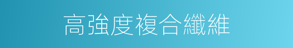 高強度複合纖維的同義詞