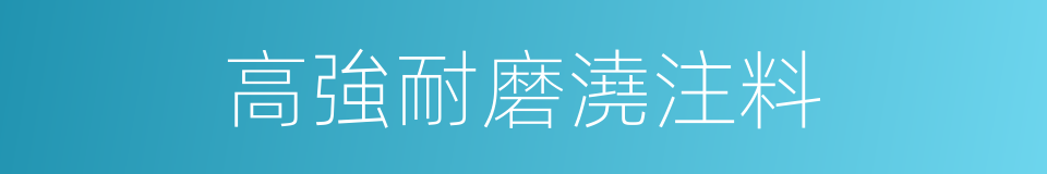 高強耐磨澆注料的同義詞