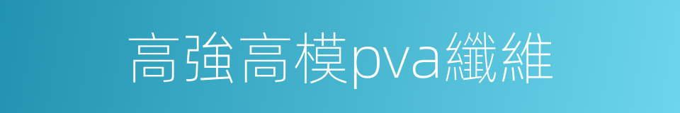 高強高模pva纖維的同義詞