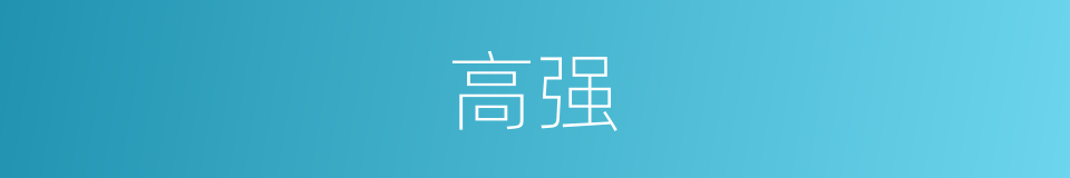 高强的意思