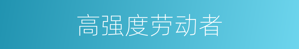 高强度劳动者的同义词