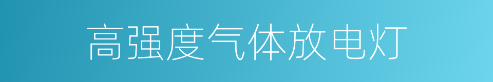 高强度气体放电灯的同义词