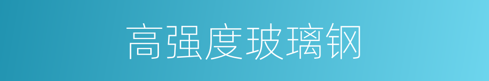 高强度玻璃钢的同义词
