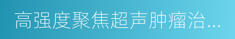 高强度聚焦超声肿瘤治疗系统的同义词