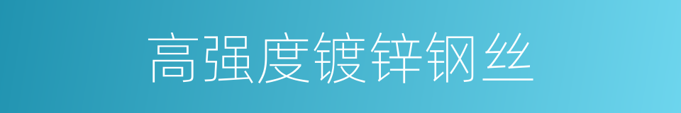 高强度镀锌钢丝的同义词