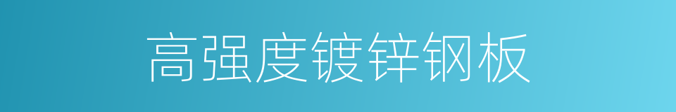 高强度镀锌钢板的同义词