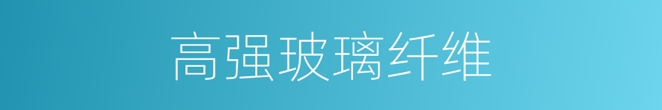 高强玻璃纤维的同义词