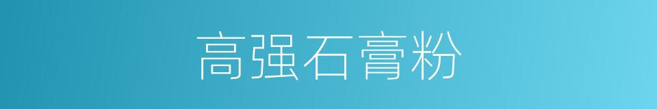 高强石膏粉的同义词
