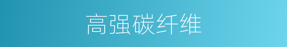 高强碳纤维的同义词