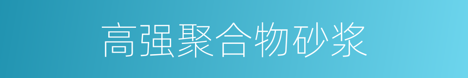 高强聚合物砂浆的同义词