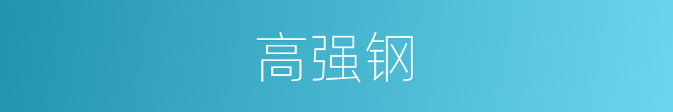 高强钢的同义词