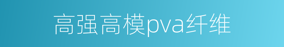 高强高模pva纤维的意思