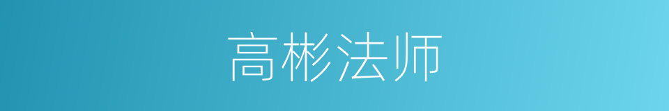 高彬法师的同义词