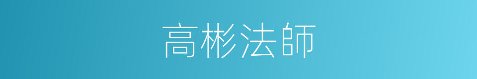 高彬法師的同義詞
