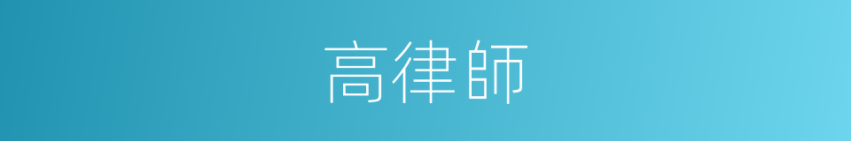 高律師的同義詞