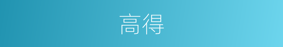 高得的同义词