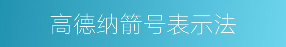 高德纳箭号表示法的意思