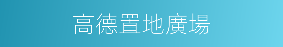 高德置地廣場的同義詞