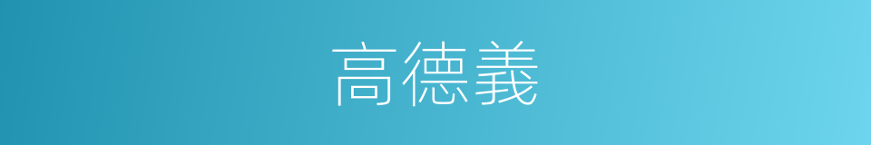 高德義的同義詞