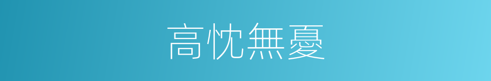 高忱無憂的意思