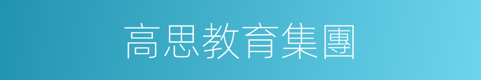 高思教育集團的同義詞