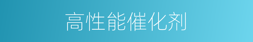 高性能催化剂的同义词