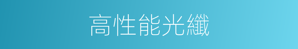 高性能光纖的同義詞