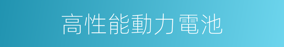 高性能動力電池的同義詞