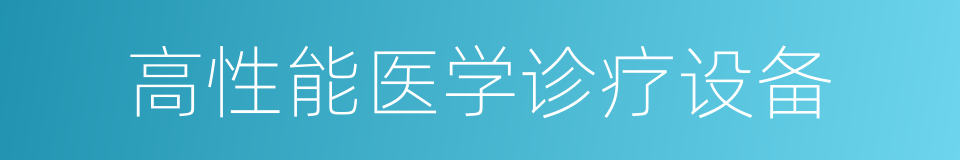 高性能医学诊疗设备的同义词