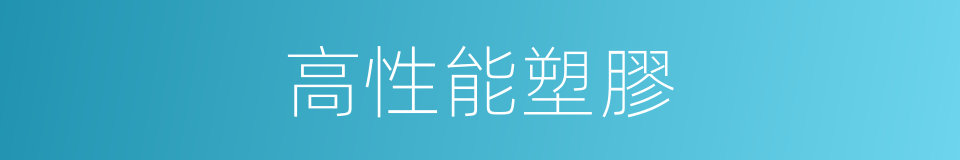 高性能塑膠的同義詞