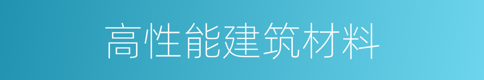 高性能建筑材料的同义词