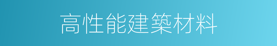 高性能建築材料的同義詞