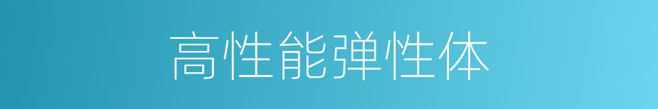 高性能弹性体的同义词