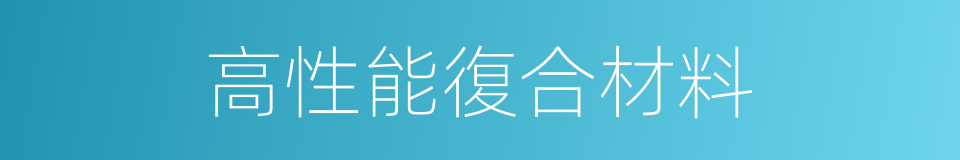 高性能復合材料的同義詞