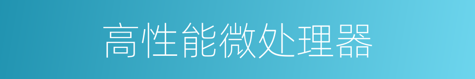 高性能微处理器的同义词