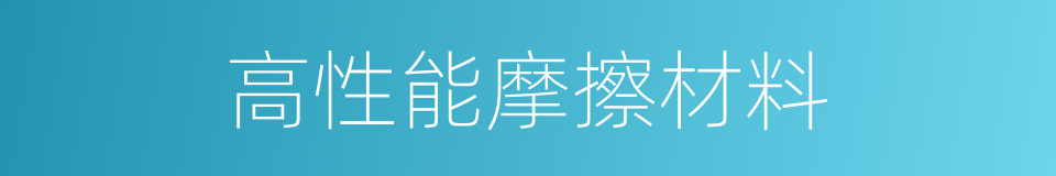 高性能摩擦材料的同义词