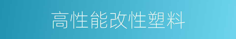 高性能改性塑料的同义词