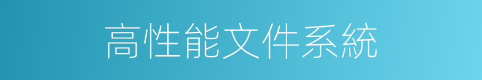 高性能文件系統的同義詞