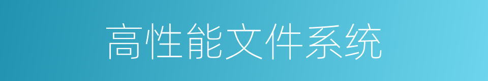 高性能文件系统的同义词