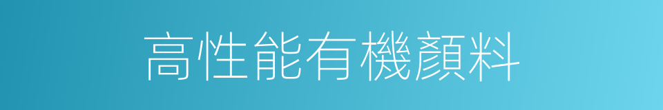 高性能有機顏料的同義詞