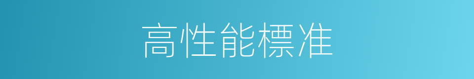 高性能標准的同義詞