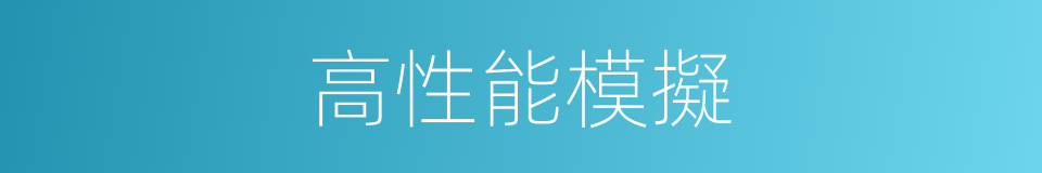 高性能模擬的同義詞