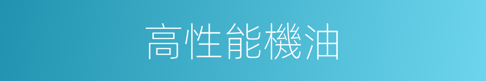 高性能機油的同義詞
