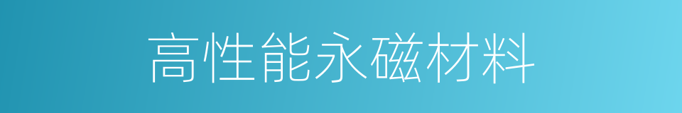 高性能永磁材料的同义词